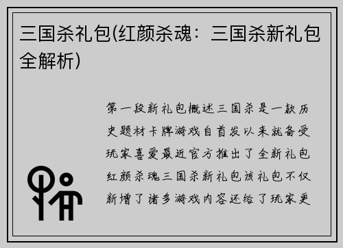 三国杀礼包(红颜杀魂：三国杀新礼包全解析)
