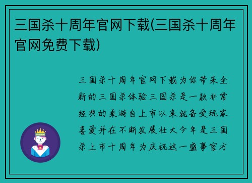 三国杀十周年官网下载(三国杀十周年官网免费下载)