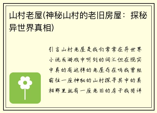 山村老屋(神秘山村的老旧房屋：探秘异世界真相)