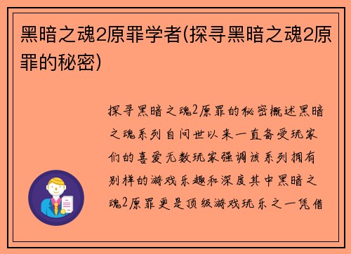 黑暗之魂2原罪学者(探寻黑暗之魂2原罪的秘密)