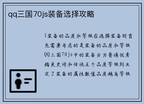 qq三国70js装备选择攻略