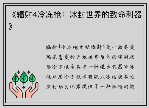 《辐射4冷冻枪：冰封世界的致命利器》