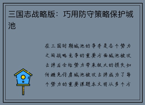 三国志战略版：巧用防守策略保护城池