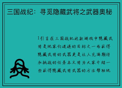 三国战纪：寻觅隐藏武将之武器奥秘